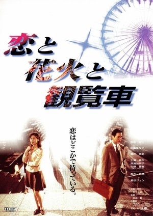 Watch Free Fireworks Ferris Wheels and Love (1997)