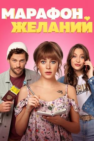 Watch Free Marafon zhelaniy (2020)