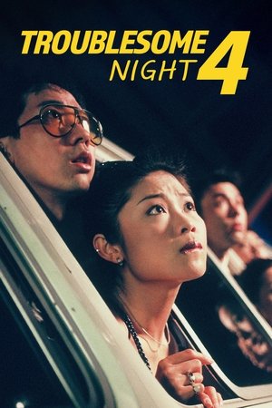 Watch Free Troublesome Night 4 (1998)