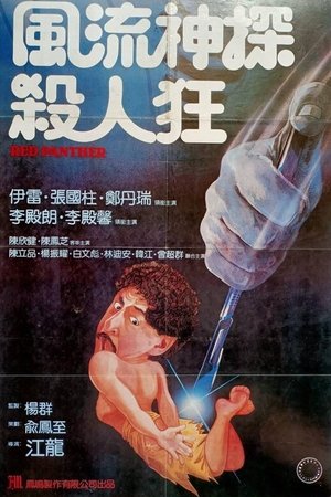 Watch Free Hai shi chu shi (1983)