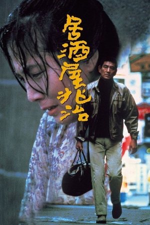Watch Free Izakaya Chôji (1983)