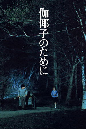 Watch Free For Kayako (1985)