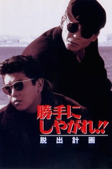Watch Free Katte ni shiyagare Dasshutsu keikaku (1995)