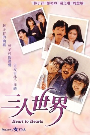 Watch Free San ren shi jie (1988)