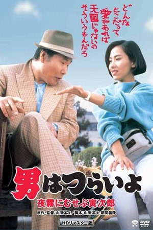 Watch Free Marriage Counselor Tora san (1984)