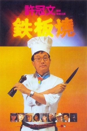 Watch Free Teppanyaki (1984)