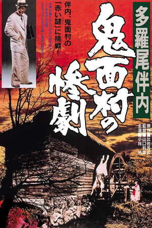Watch Free The Tragedy in the Devil Mask Village (1978)