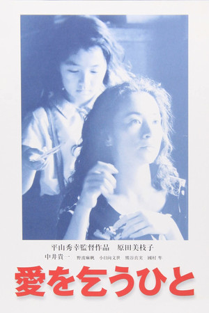 Watch Free Ai o kou hito (1998)