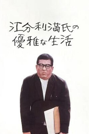 Watch Free The Elegant Life of Mr. Everyman (1963)