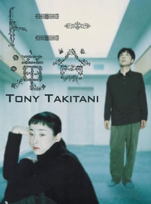 Watch Free Tony Takitani (2004)