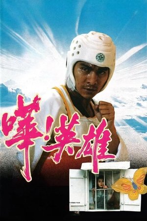 Watch Free What a Hero! (1992)