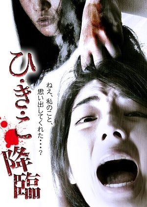 Watch Free Hi Ki Ko Korin (2014)
