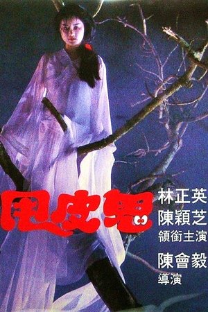 Watch Free Shuai pi gui (1992)