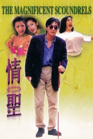 Watch Free The Magnificent Scoundrels (1991)