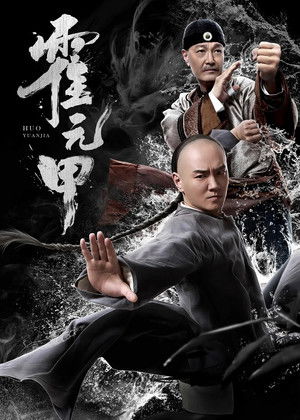 Watch Full Movie: Huo Yuanjia (2019)
