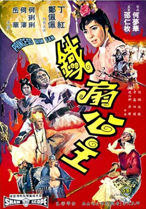 Watch Free Tie shan gong zhu (1966)