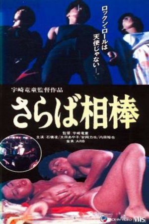 Watch Free Saraba aibo (1982)