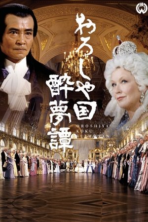 Watch Free O Roshiya koku suimu tan (1992)
