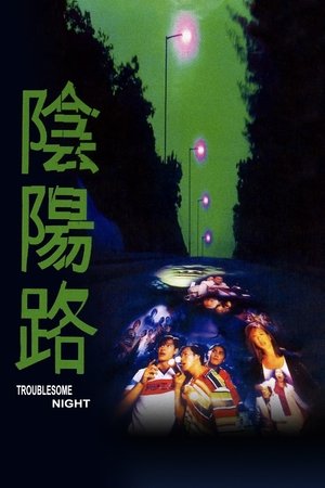 Watch Free Troublesome Night (1997)