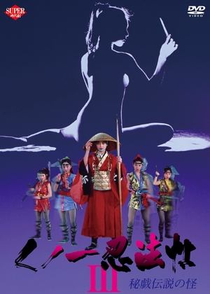 Watch Free Kunoichi ninpo cho III Higi densetsu no kai (1993)
