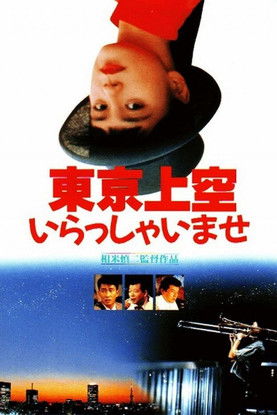 Watch Free Tokyo joku irasshaimase (1990)