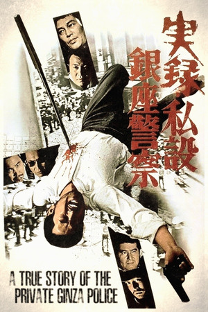 Watch Free A True Story of the Private Ginza Police (1973)