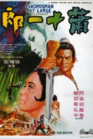 Watch Free Xiao shi yi lang (1971)