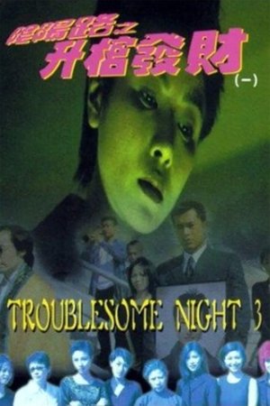 Watch Free Troublesome Night 3 (1998)