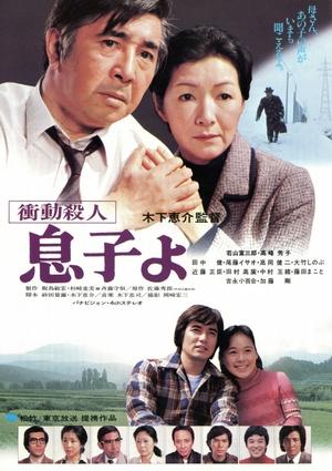Watch Free Shodo satsujin: Musuko yo (1979)