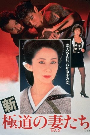 Watch Free Shin gokudo no onnatachi (1991)
