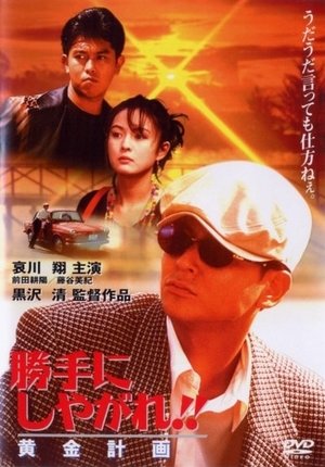 Watch Free Katte ni shiyagare Ogon keikaku (1996)