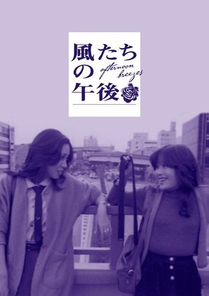 Watch Free Afternoon Breezes (1980)