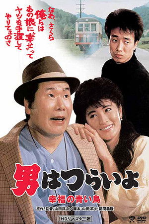 Watch Free Otoko wa tsurai yo Shiawase no aoi tori (1986)