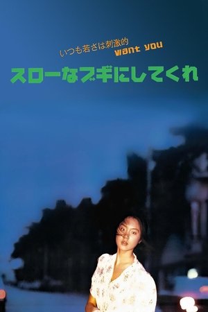 Watch Free Slow na boogie ni shitekure (1981)