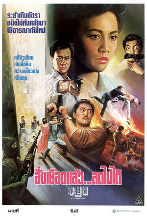 Watch Free No Compromise (1988)