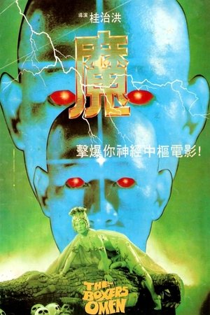 Watch Free The Boxers Omen (1983)