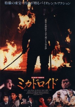 Watch Free Mikadoroido (1991)