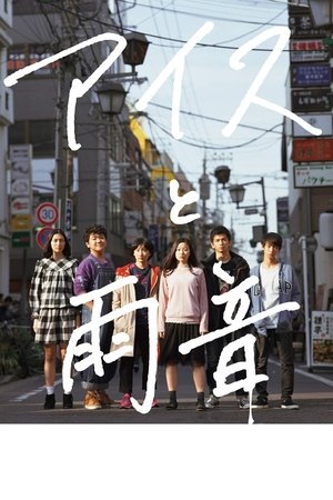 Watch Free Ice Cream and the Sound of Raindrops (2017)