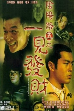 Watch Free Troublesome Night 5 (1999)