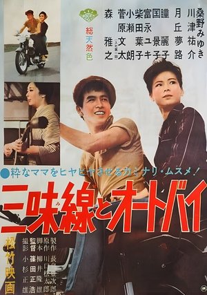 Watch Free Shamisen to ootobai (1961)