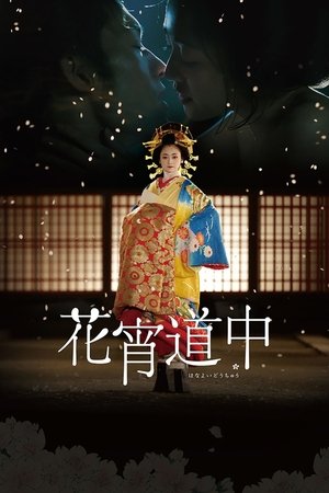 Watch Free A Courtesan with Flowered Skin (2014)