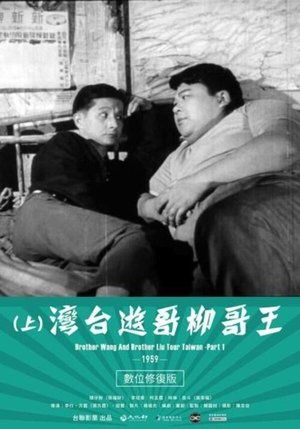Watch Free Brother Liu and Brother Wang on the Roads in Taiwan Part 1 (1959)