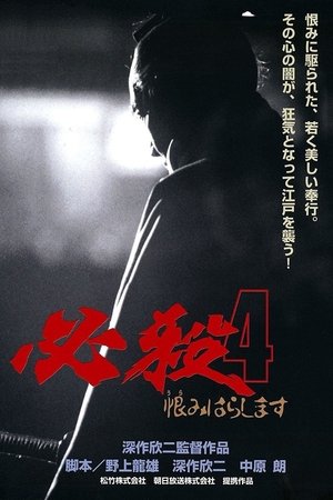 Watch Free Hissatsu 4 Urami harashimasu (1987)