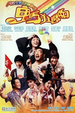 Watch Free Gwai ma kwong seung kuk (2004)