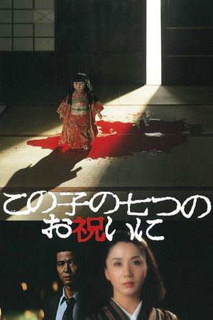 Watch Free Kono ko no nanatsu no oiwai ni (1982)