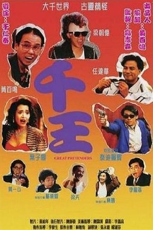 Watch Free The Great Pretenders (1991)