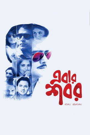 Watch Free Ebar Shabor (2015)