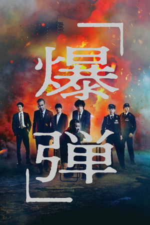 Watch Free Bakudan (2025)