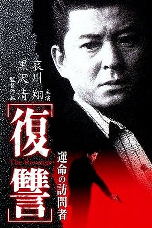 Watch Free The Revenge I A Visit from Fate (1997)