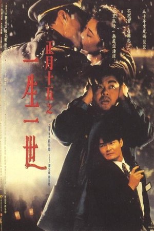 Watch Free The Third Full Moon (1994)